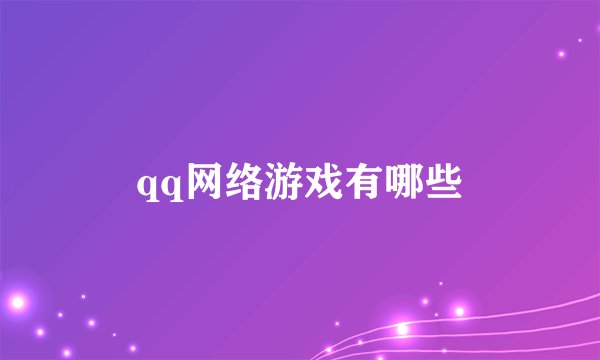 qq网络游戏有哪些