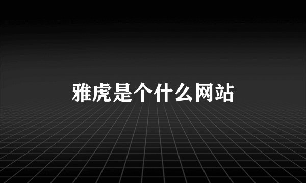 雅虎是个什么网站