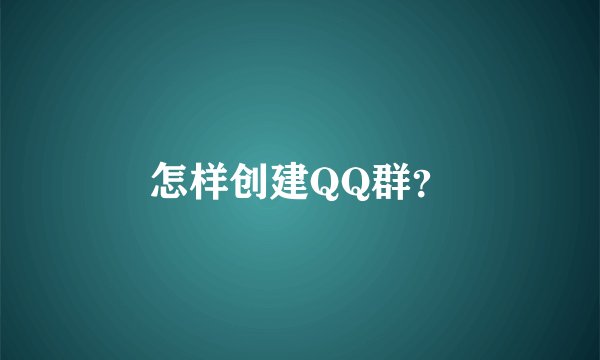 怎样创建QQ群？