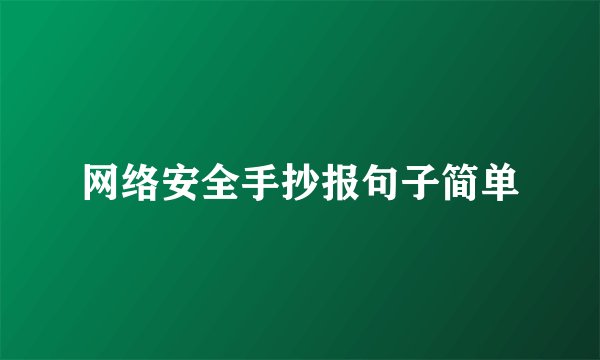 网络安全手抄报句子简单