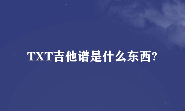 TXT吉他谱是什么东西?