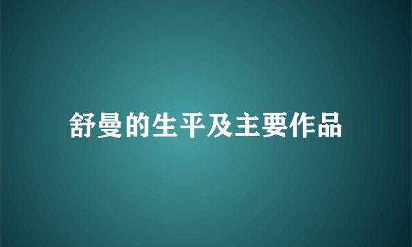 舒曼的生平及主要作品
