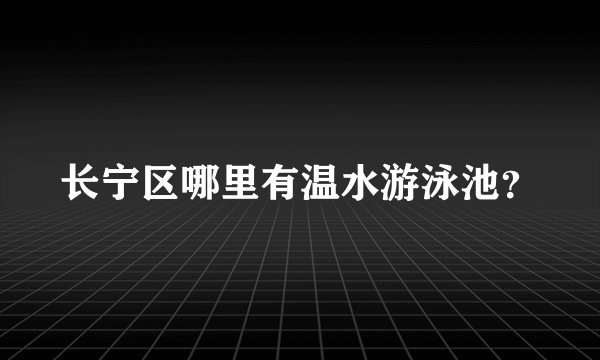 长宁区哪里有温水游泳池？