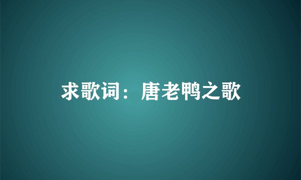 求歌词：唐老鸭之歌