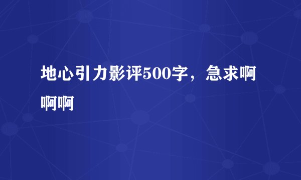 地心引力影评500字，急求啊啊啊