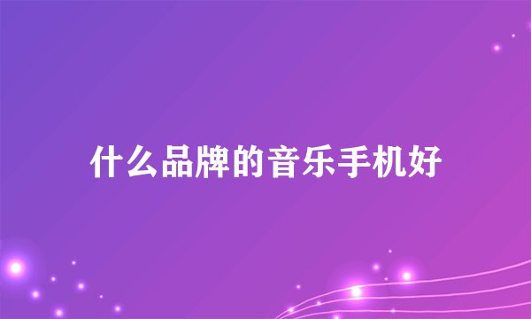 什么品牌的音乐手机好