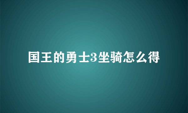 国王的勇士3坐骑怎么得