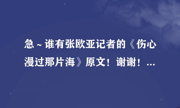 急～谁有张欧亚记者的《伤心漫过那片海》原文！谢谢！可以追加