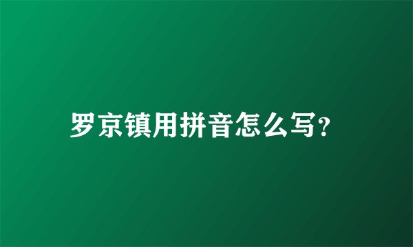 罗京镇用拼音怎么写？
