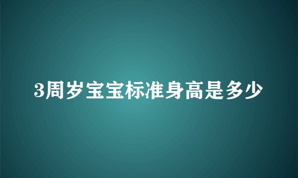 3周岁宝宝标准身高是多少