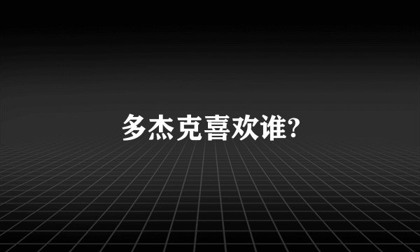 多杰克喜欢谁?