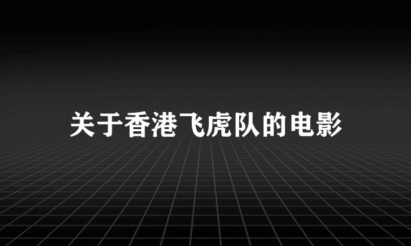关于香港飞虎队的电影