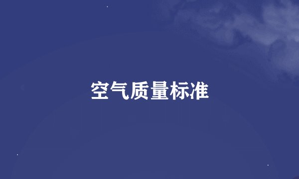 空气质量标准