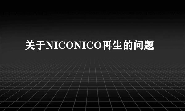 关于NICONICO再生的问题