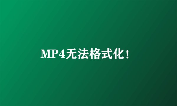 MP4无法格式化！