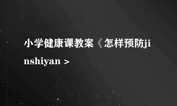 小学健康课教案《怎样预防jinshiyan >