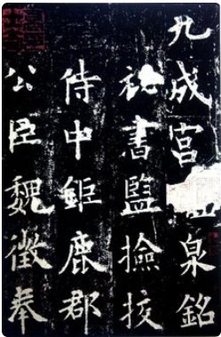 《九成宫醴泉铭》全文翻译是什么？