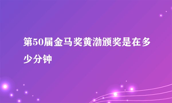第50届金马奖黄渤颁奖是在多少分钟