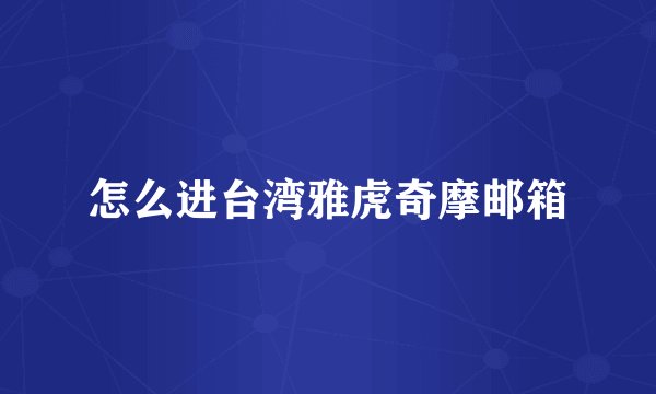怎么进台湾雅虎奇摩邮箱