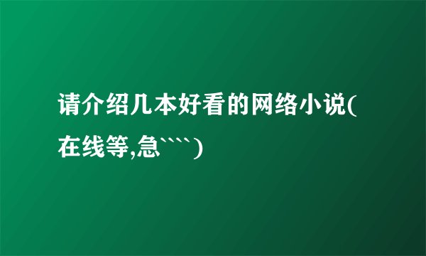 请介绍几本好看的网络小说(在线等,急````)