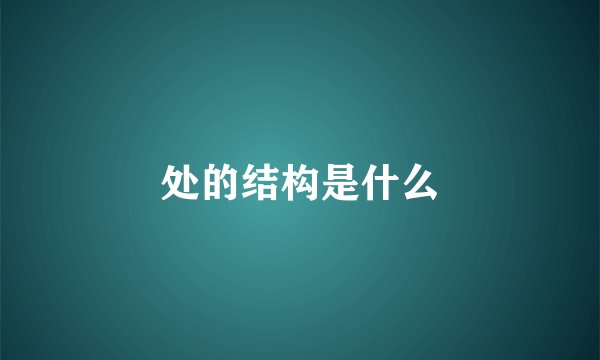 处的结构是什么