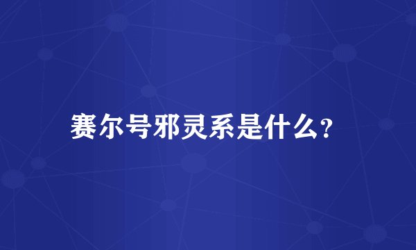 赛尔号邪灵系是什么？