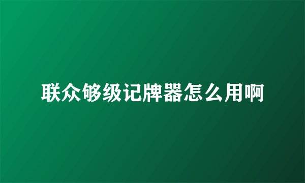 联众够级记牌器怎么用啊