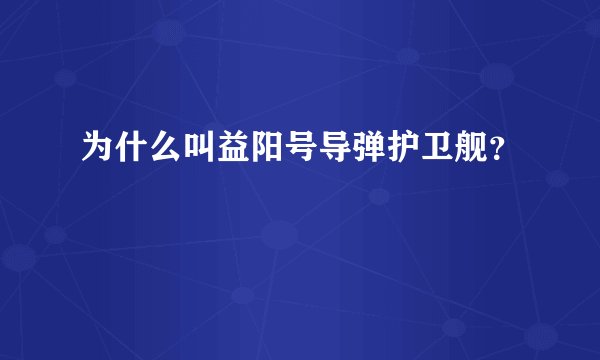 为什么叫益阳号导弹护卫舰？