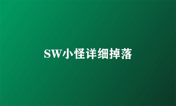 SW小怪详细掉落