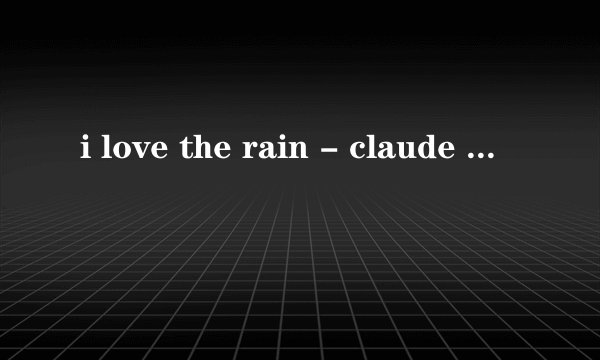 i love the rain - claude kelly 求这首歌的 lrc歌词