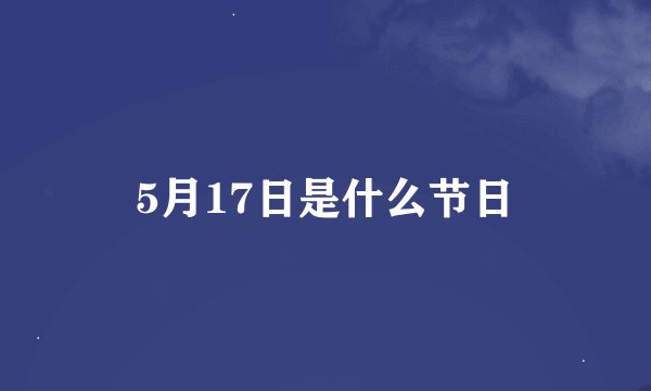 5月17日是什么节日