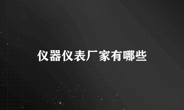 仪器仪表厂家有哪些