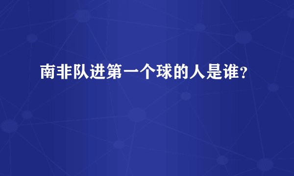 南非队进第一个球的人是谁？