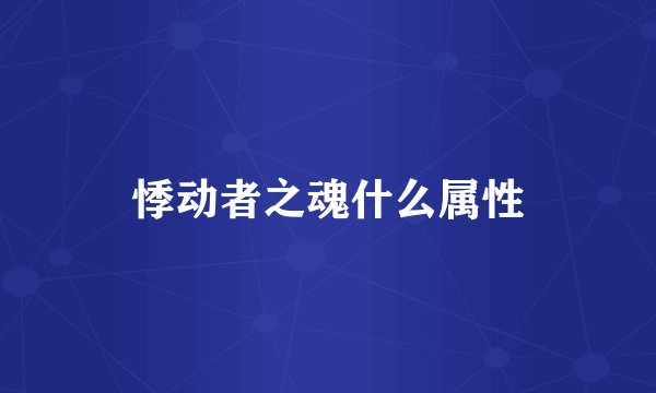 悸动者之魂什么属性