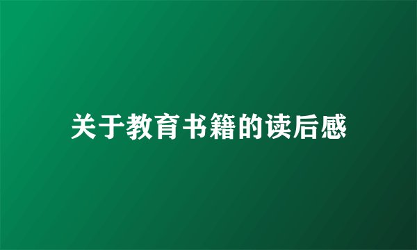 关于教育书籍的读后感
