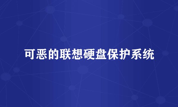 可恶的联想硬盘保护系统