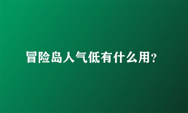 冒险岛人气低有什么用？