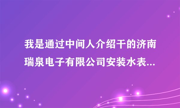 我是通过中间人介绍干的济南瑞泉电子有限公司安装水表的活。这都三年了一分钱没给。该怎样起诉他