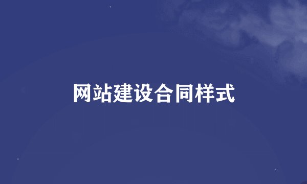 网站建设合同样式