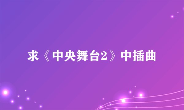 求《中央舞台2》中插曲