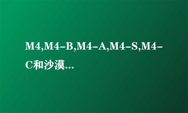 M4,M4-B,M4-A,M4-S,M4-C和沙漠风暴哪个好