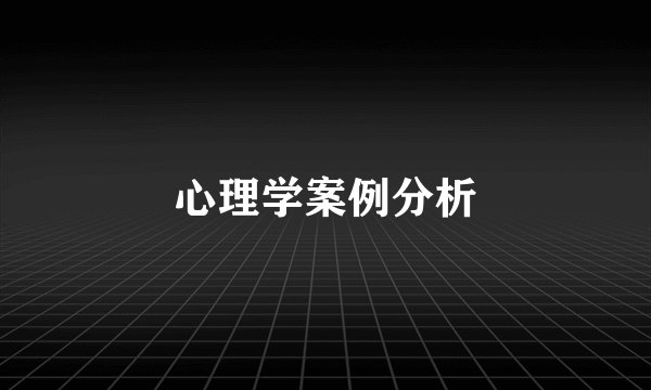 心理学案例分析