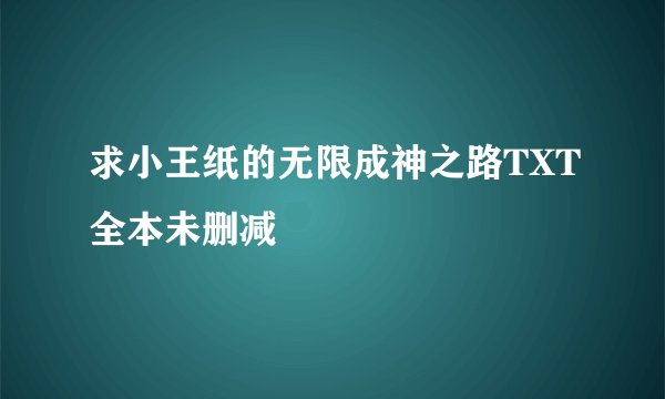 求小王纸的无限成神之路TXT全本未删减