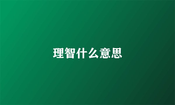 理智什么意思