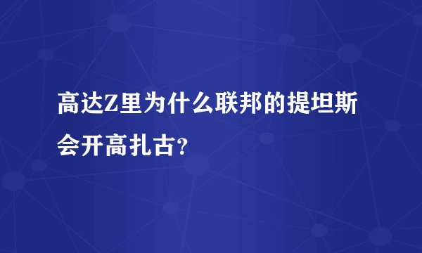 高达Z里为什么联邦的提坦斯会开高扎古？