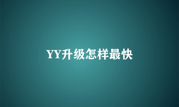 YY升级怎样最快