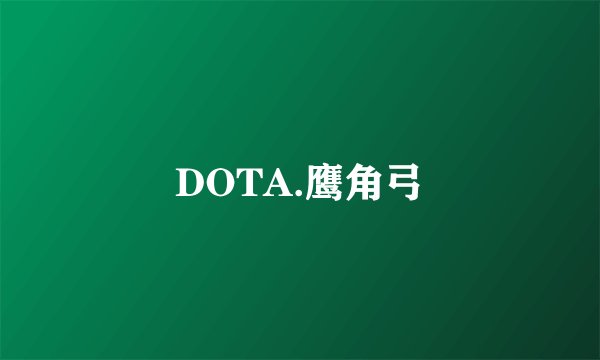 DOTA.鹰角弓