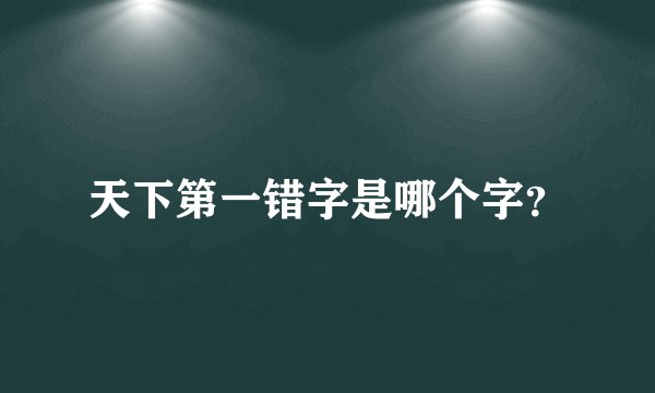 天下第一错字是哪个字？