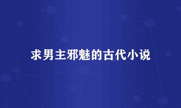 求男主邪魅的古代小说