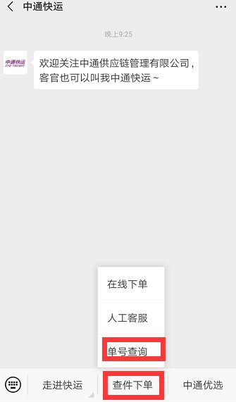 中通快递怎么查询单号